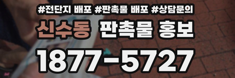 신수동 판촉물 홍보