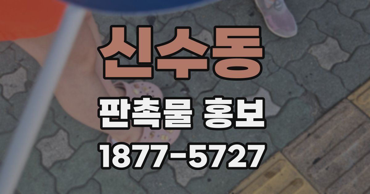 신수동 판촉물 홍보