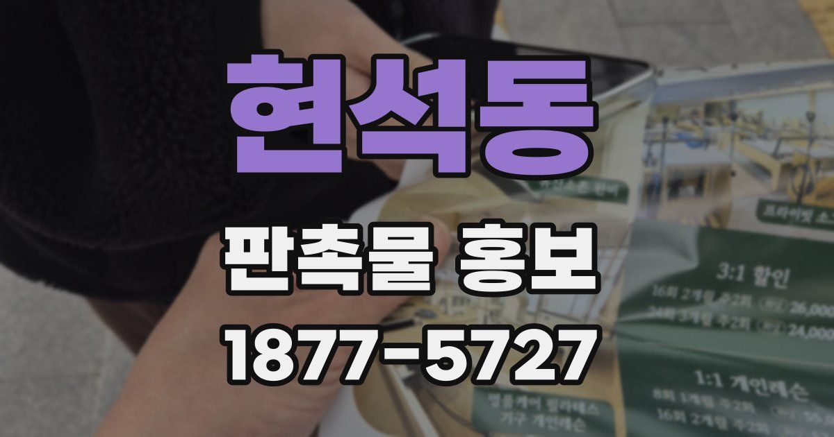 현석동 판촉물 홍보