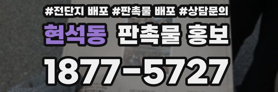 현석동 판촉물 홍보