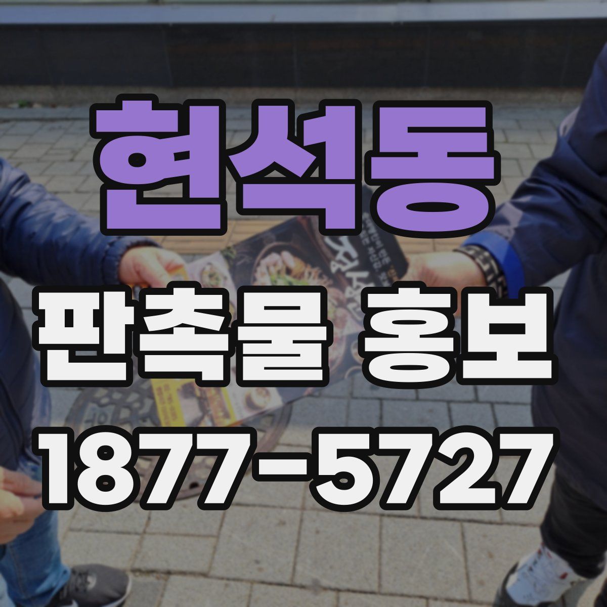 현석동 판촉물 홍보