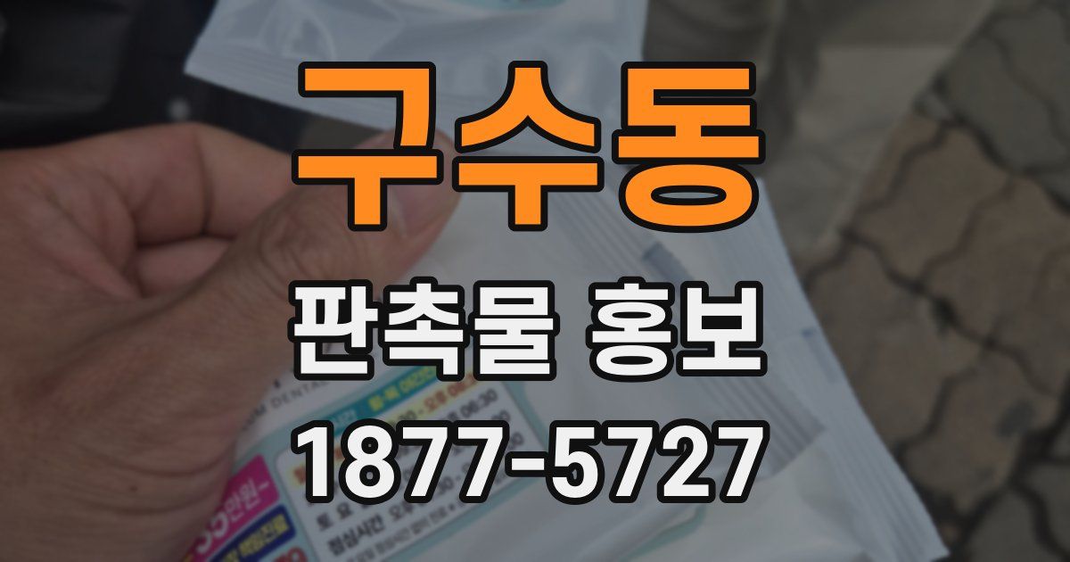 구수동 판촉물 홍보