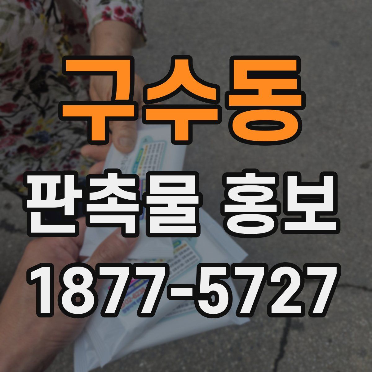 구수동 판촉물 홍보