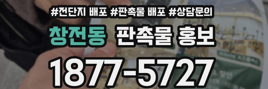 창전동 판촉물 홍보