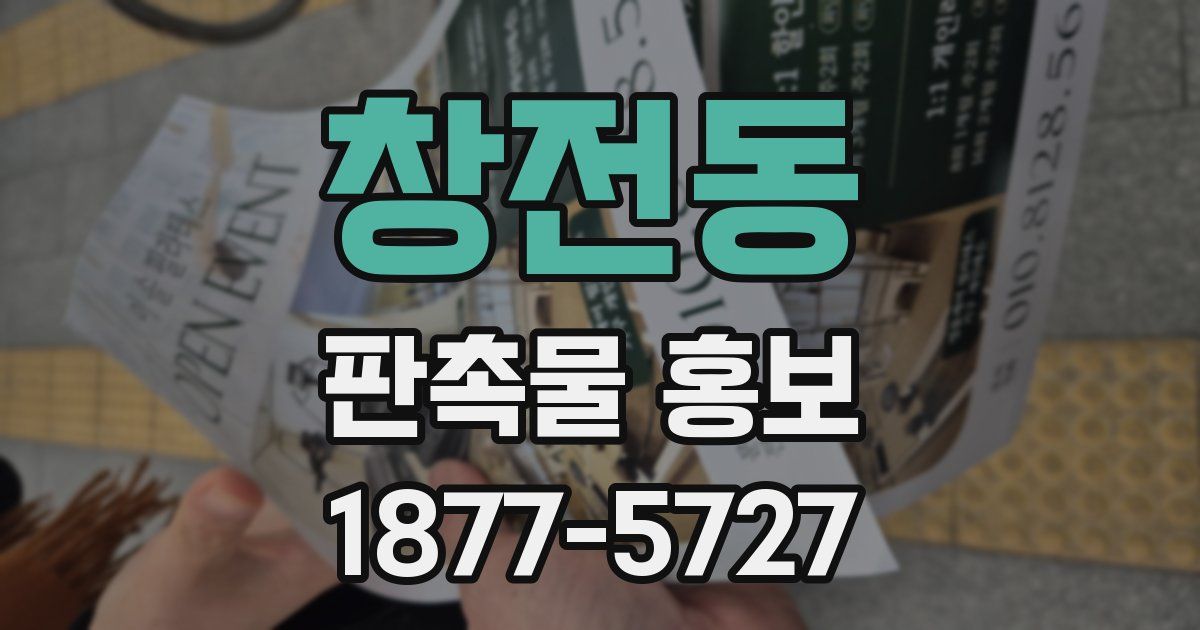 창전동 판촉물 홍보