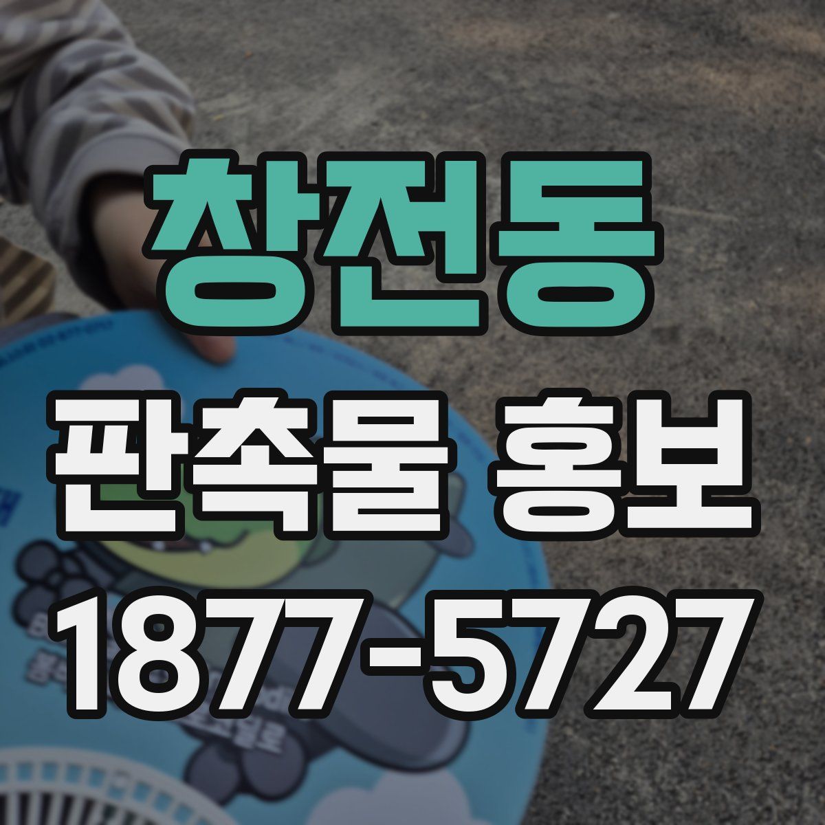 창전동 판촉물 홍보