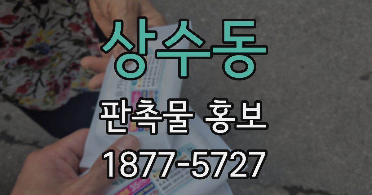 상수동 판촉물 홍보