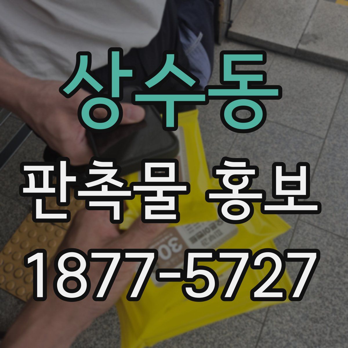 상수동 판촉물 홍보