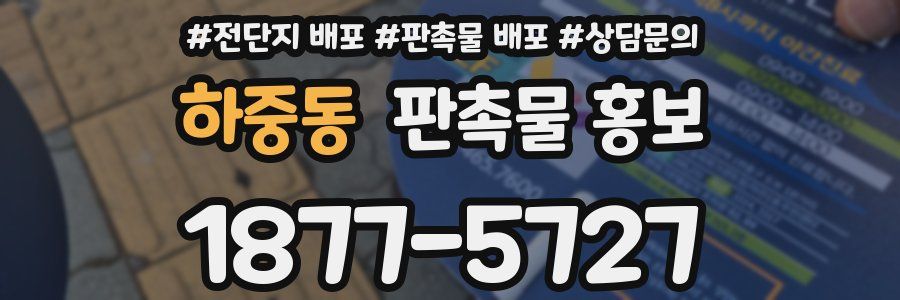 하중동 판촉물 홍보