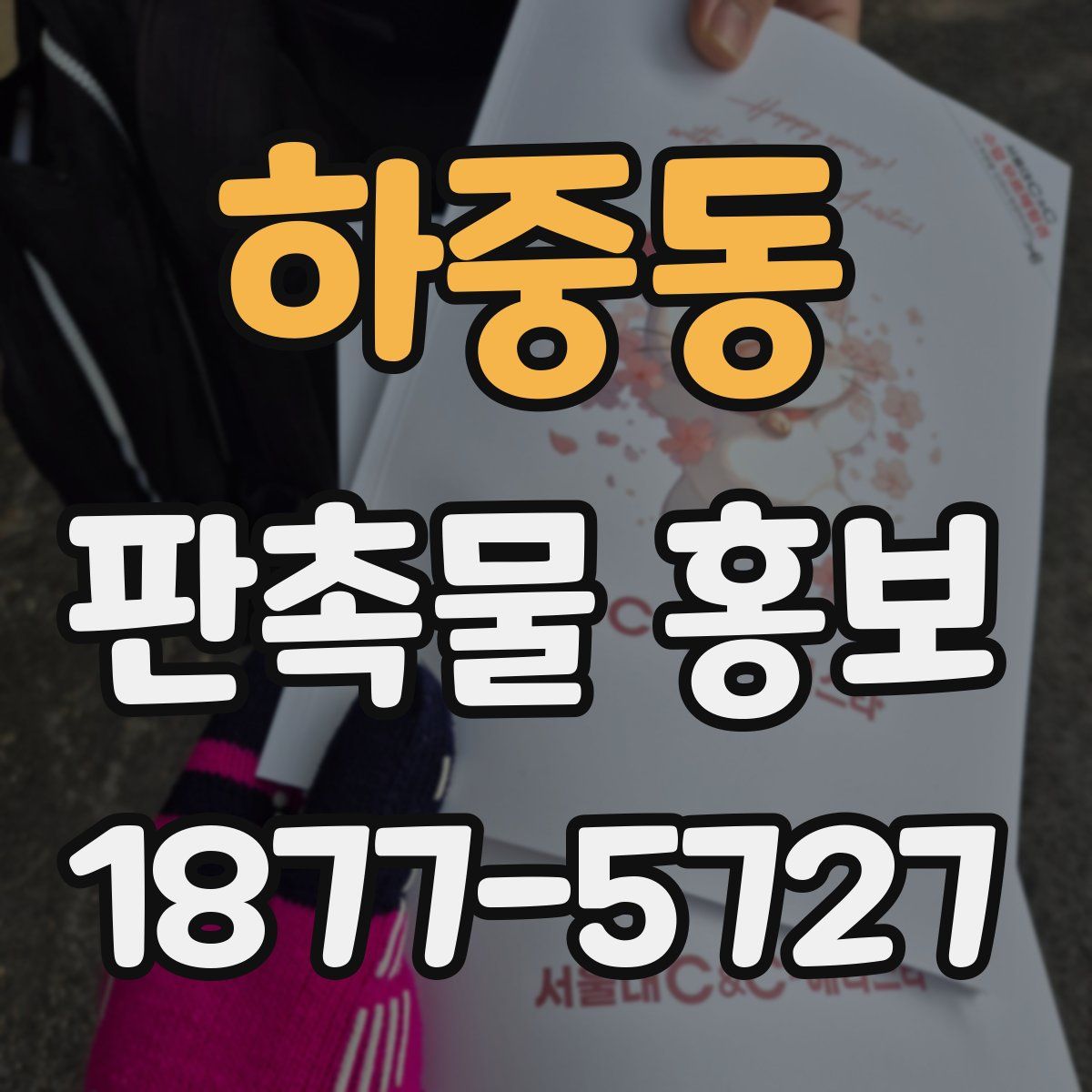 하중동 판촉물 홍보