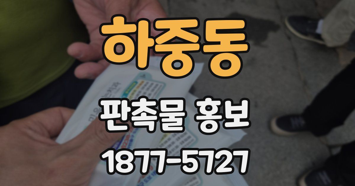 하중동 판촉물 홍보