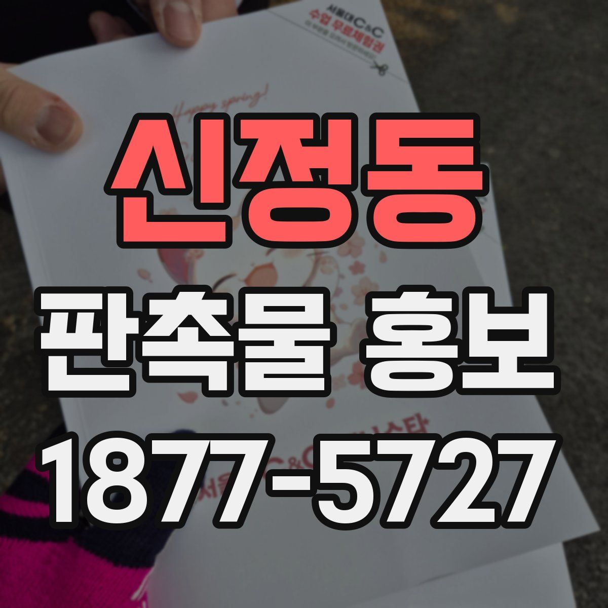 신정동 판촉물 홍보