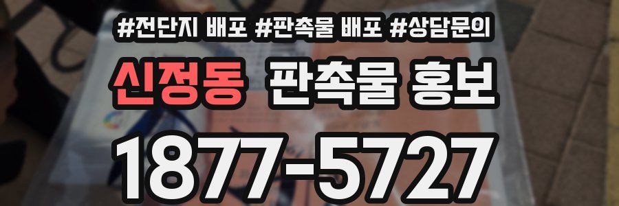 신정동 판촉물 홍보