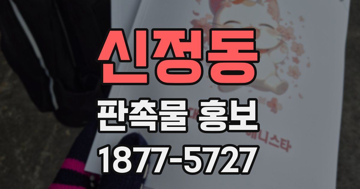 신정동 판촉물 홍보