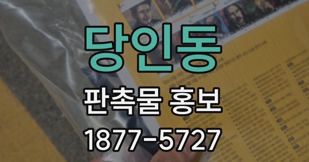 당인동 판촉물 홍보
