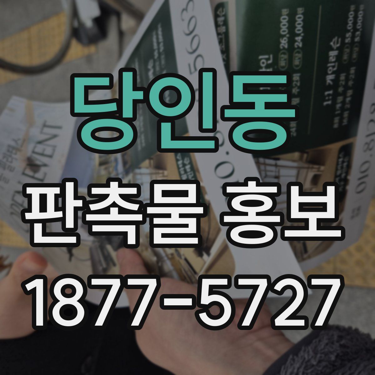 당인동 판촉물 홍보