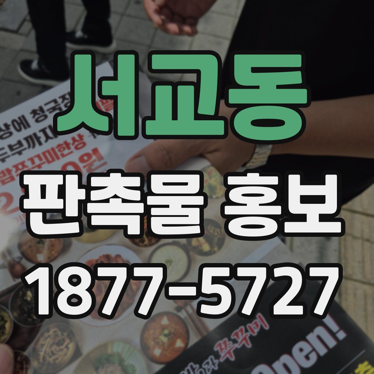 서교동 판촉물 홍보