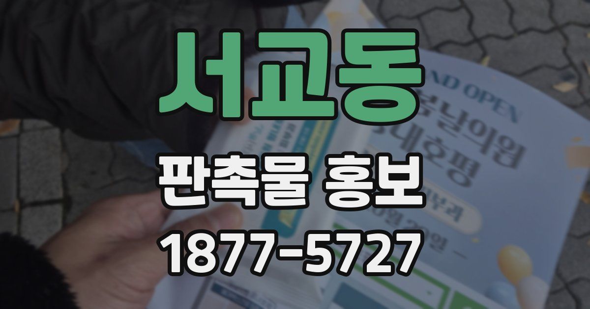 서교동 판촉물 홍보