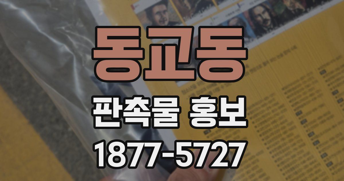 동교동 판촉물 홍보