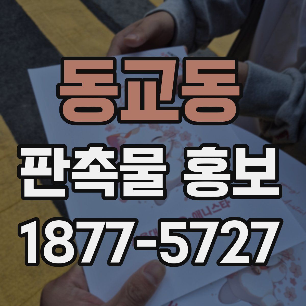동교동 판촉물 홍보