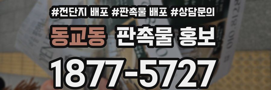 동교동 판촉물 홍보