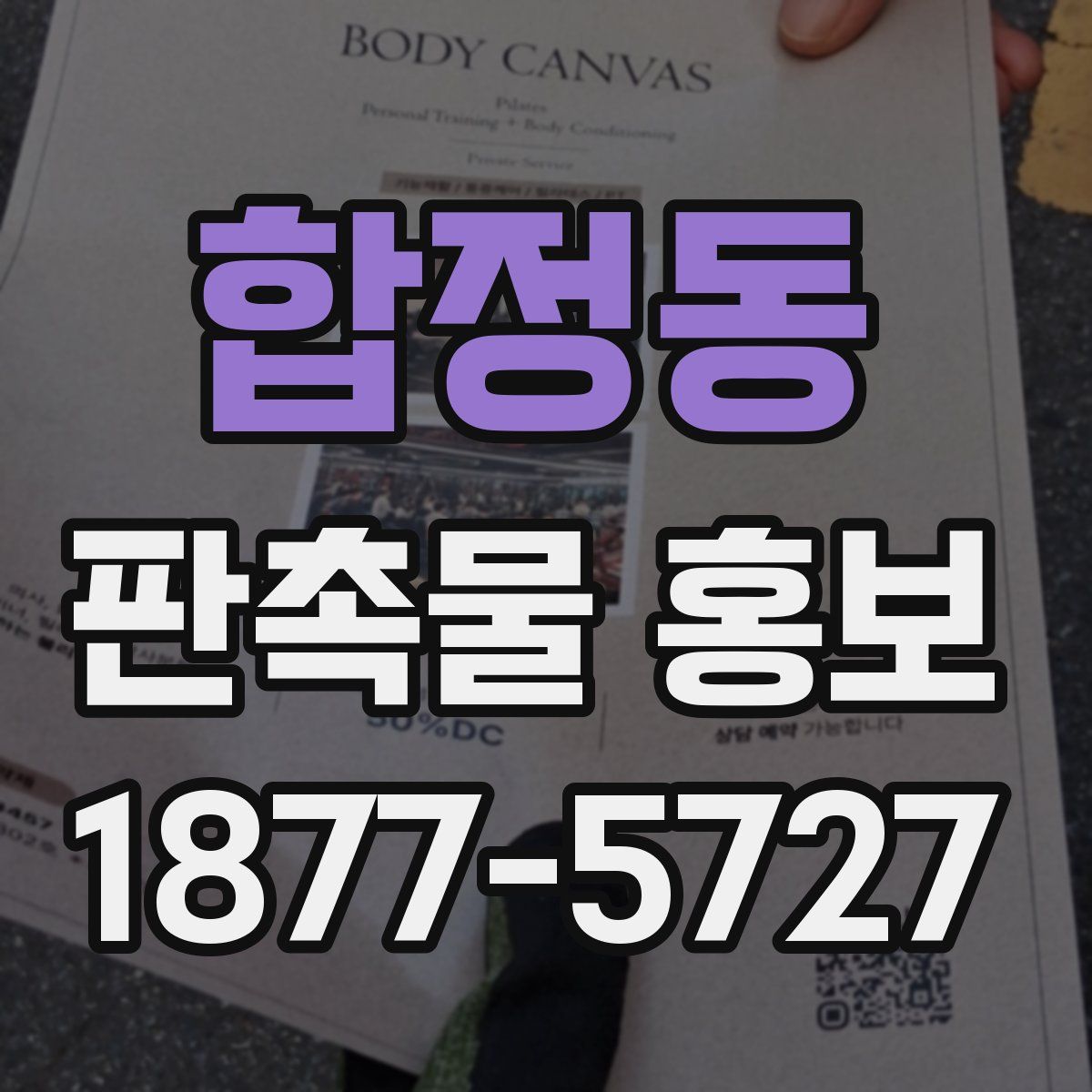 합정동 판촉물 홍보