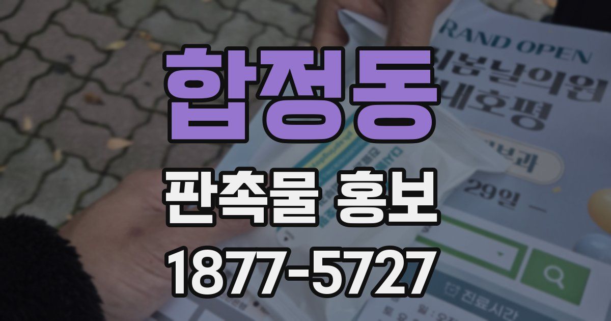 합정동 판촉물 홍보