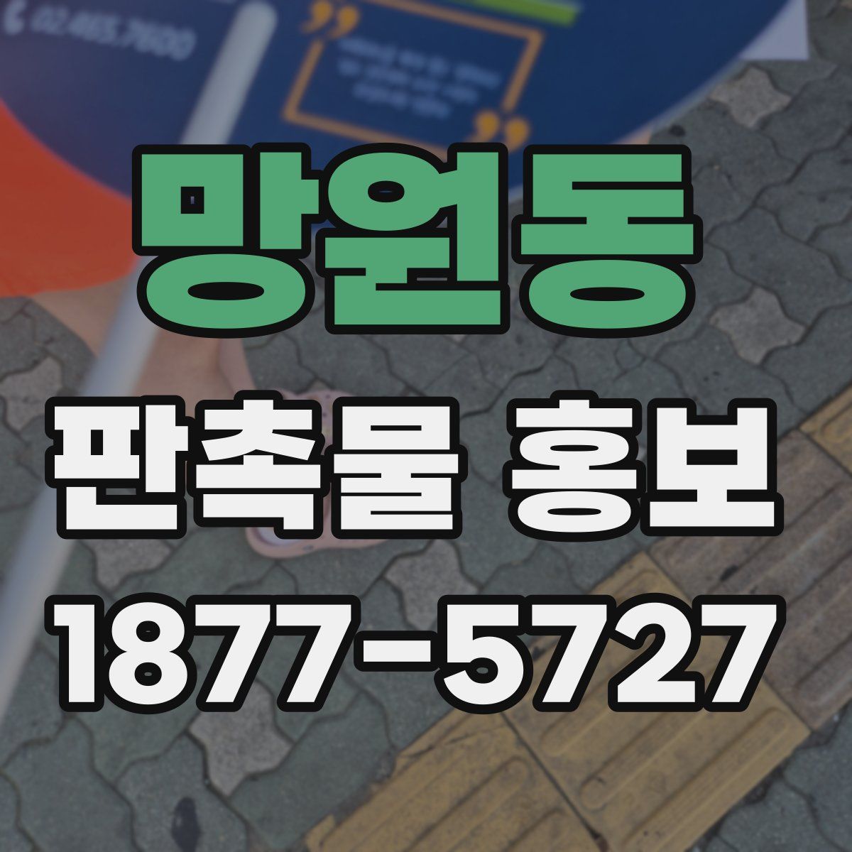 망원동 판촉물 홍보