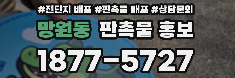 망원동 판촉물 홍보