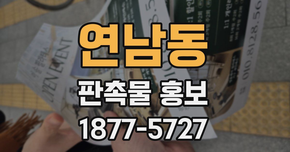 연남동 판촉물 홍보