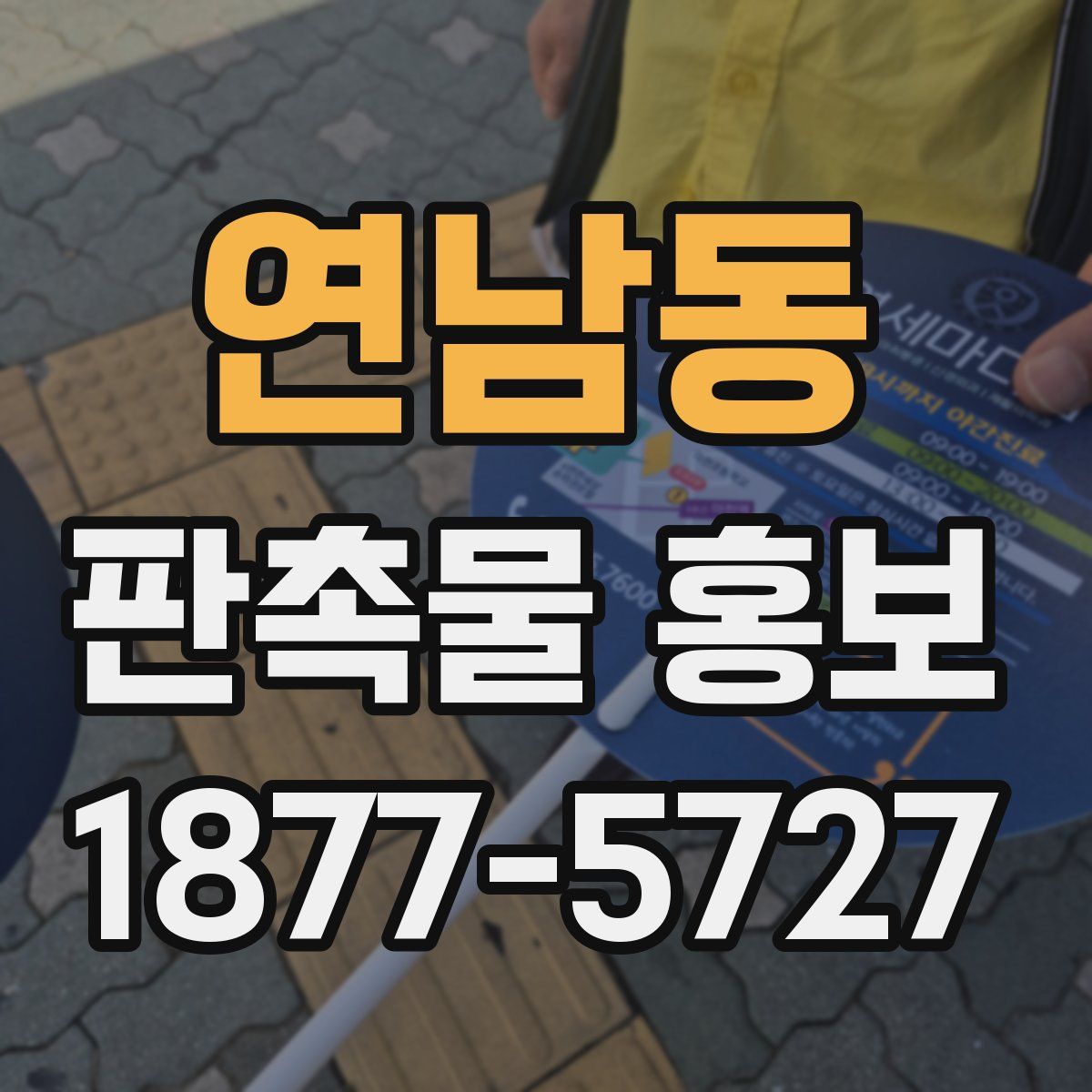 연남동 판촉물 홍보
