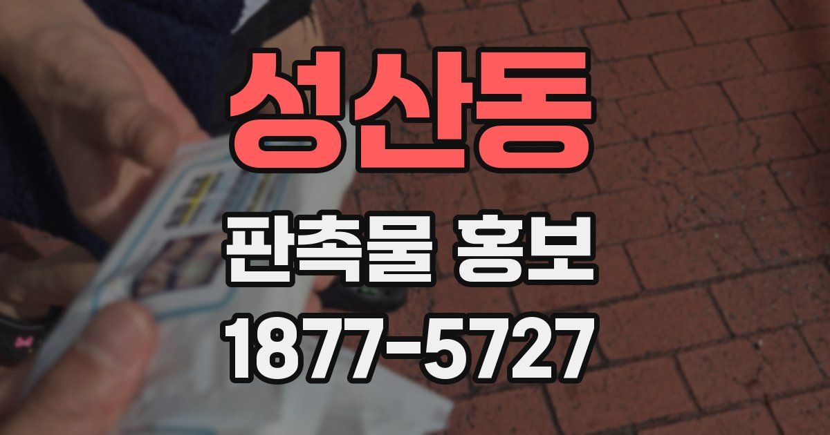 성산동 판촉물 홍보