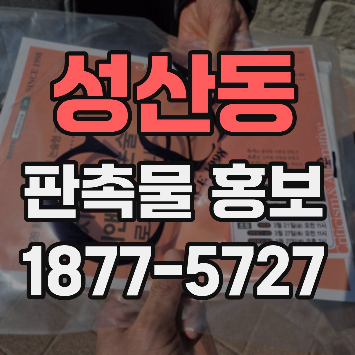 성산동 판촉물 홍보