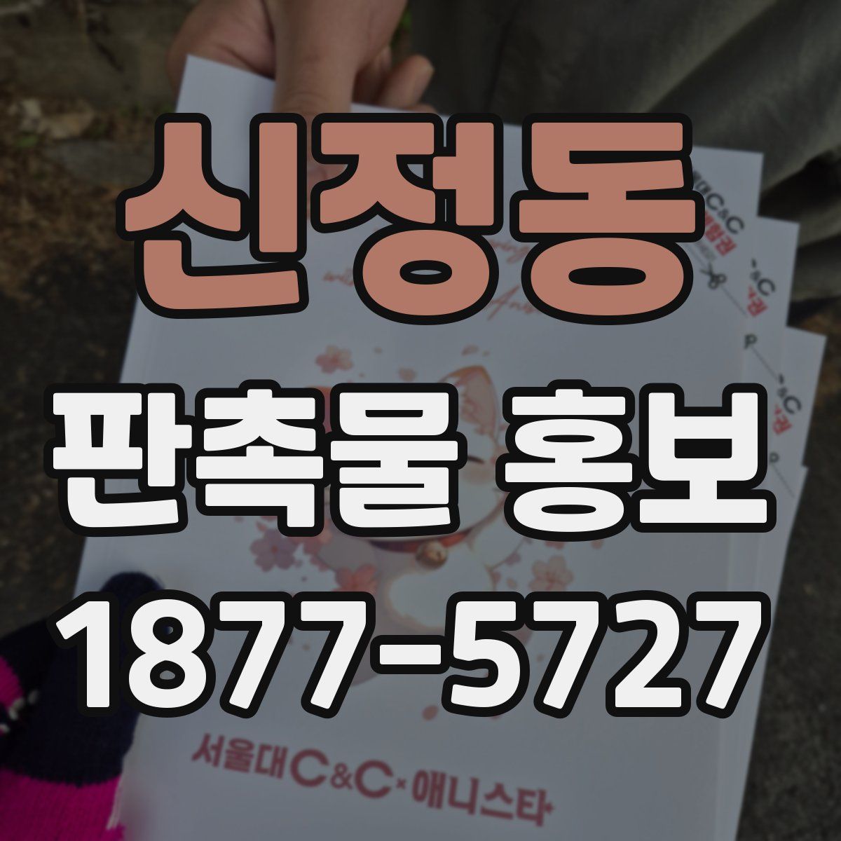 신정동 판촉물 홍보