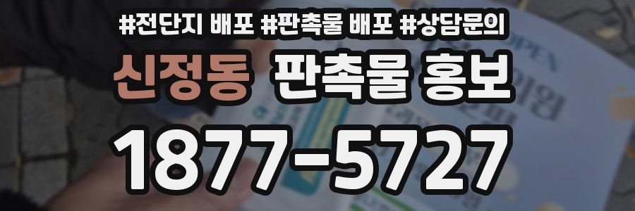 신정동 판촉물 홍보