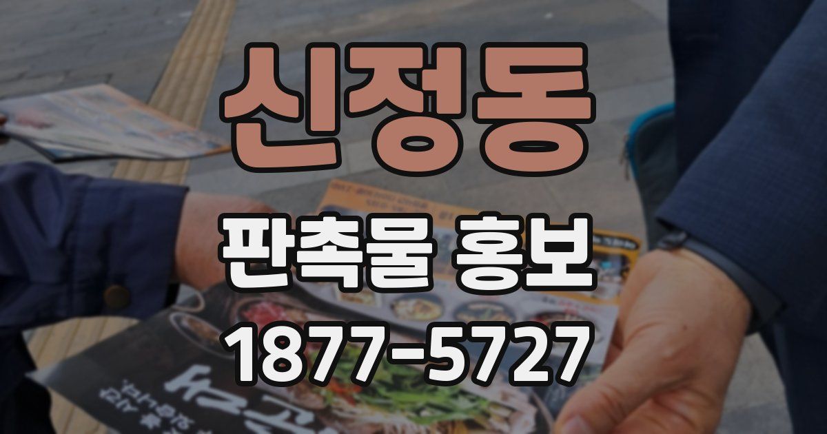 신정동 판촉물 홍보