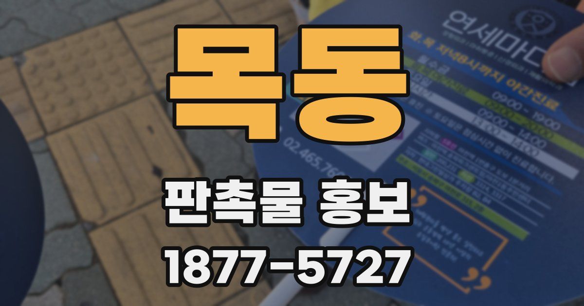 목동 판촉물 홍보