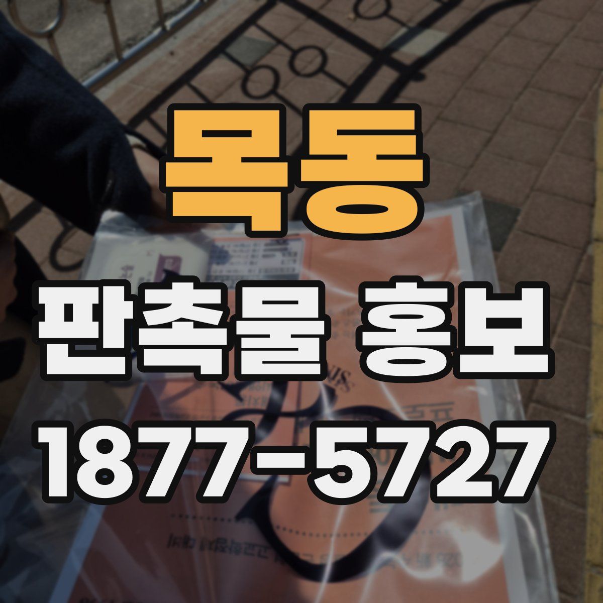 목동 판촉물 홍보