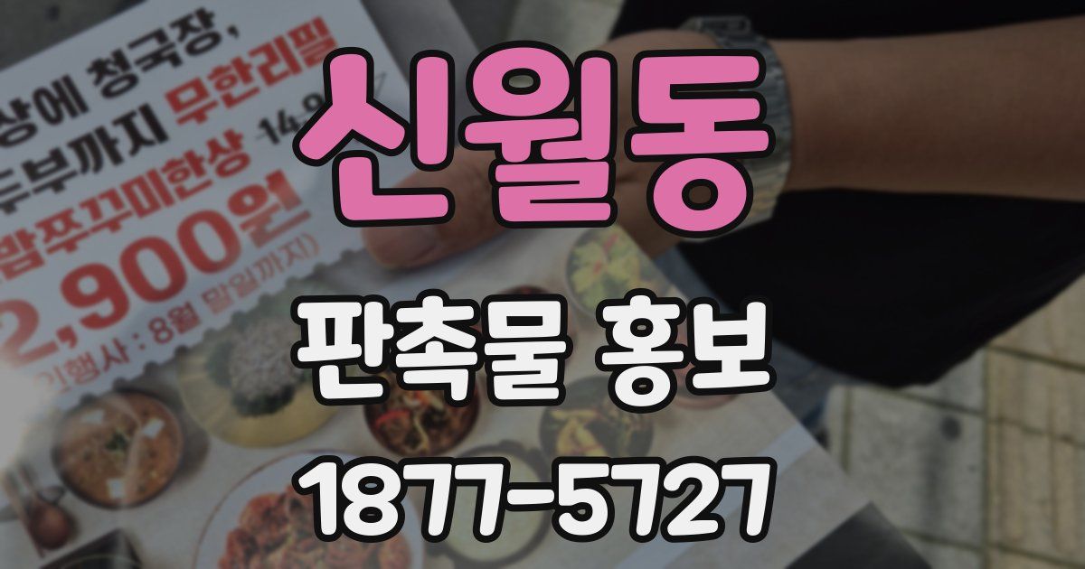 신월동 판촉물 홍보