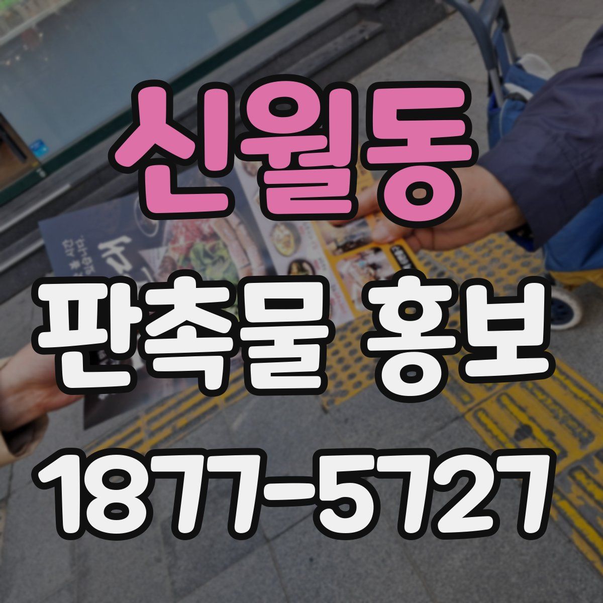 신월동 판촉물 홍보