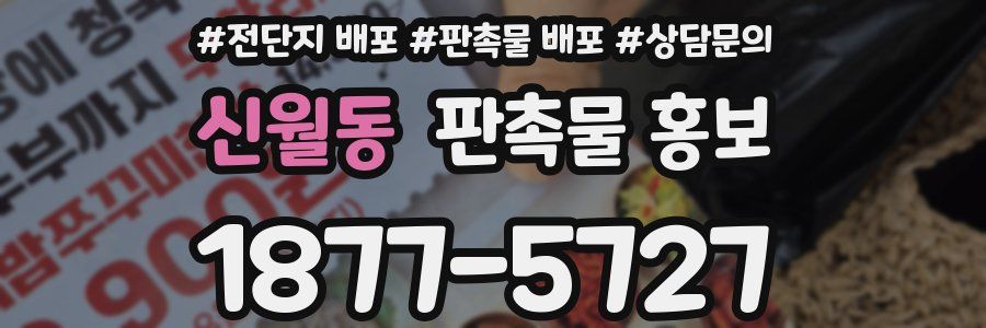 신월동 판촉물 홍보