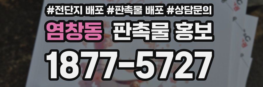 염창동 판촉물 홍보