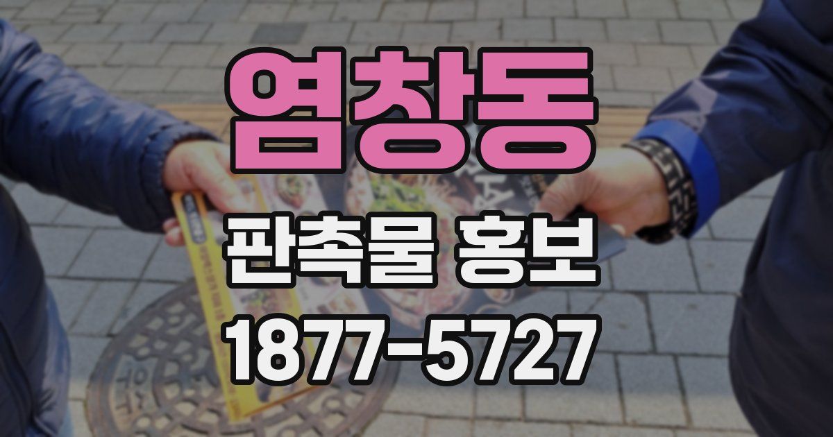 염창동 판촉물 홍보