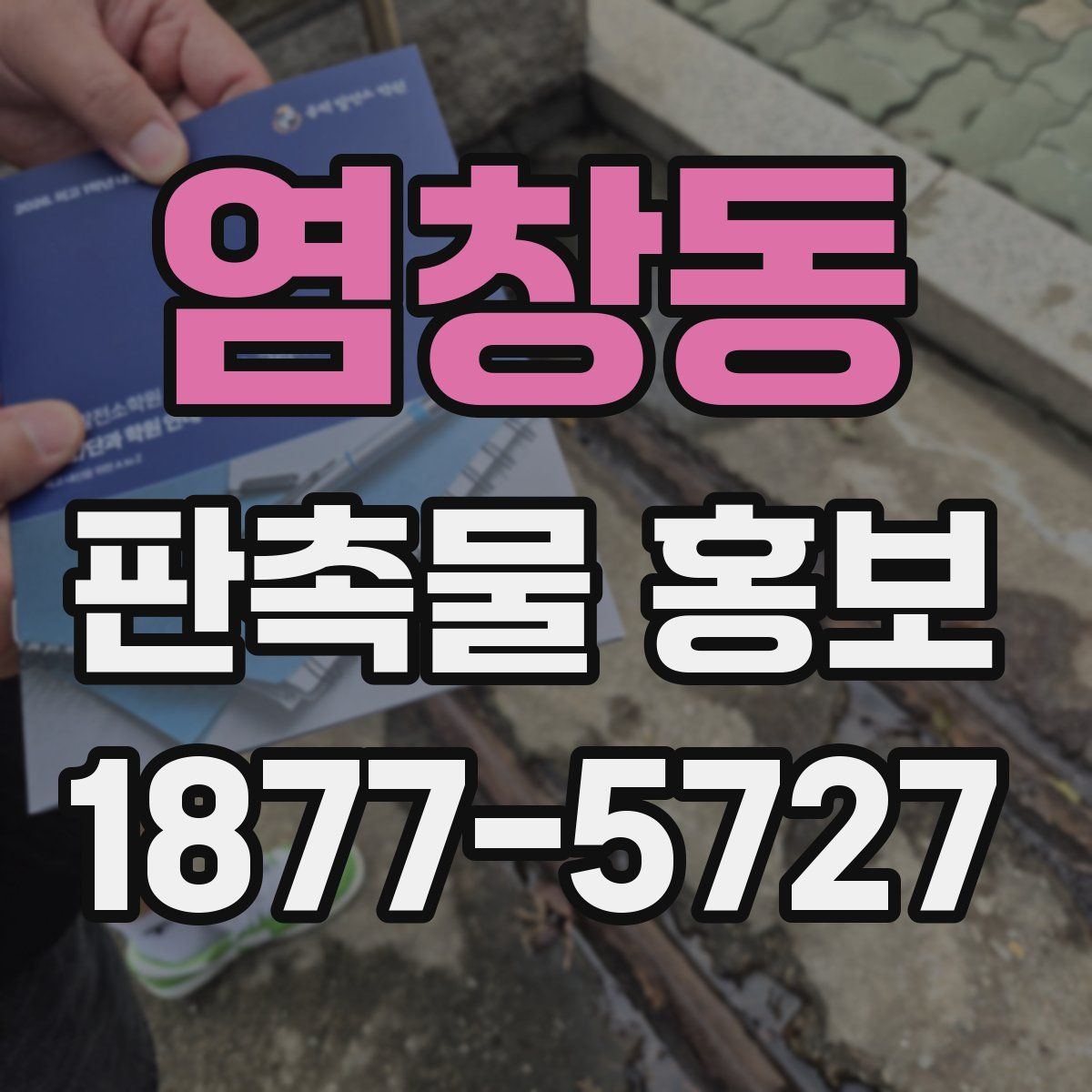 염창동 판촉물 홍보