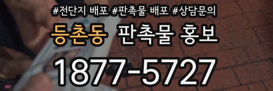 등촌동 판촉물 홍보