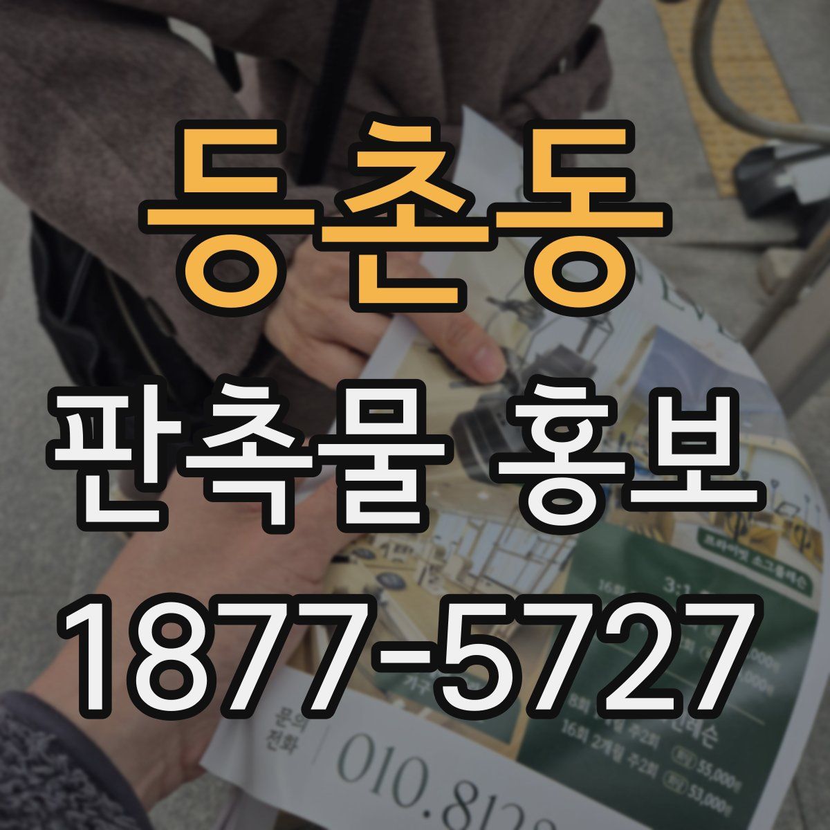 등촌동 판촉물 홍보