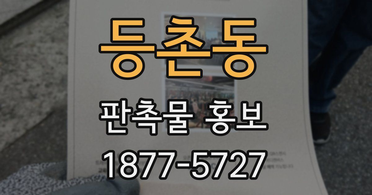 등촌동 판촉물 홍보