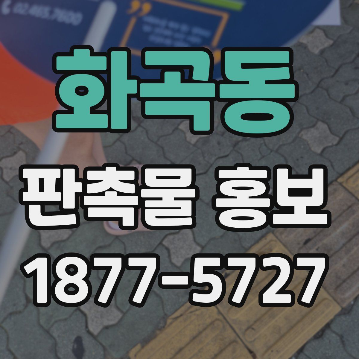 화곡동 판촉물 홍보