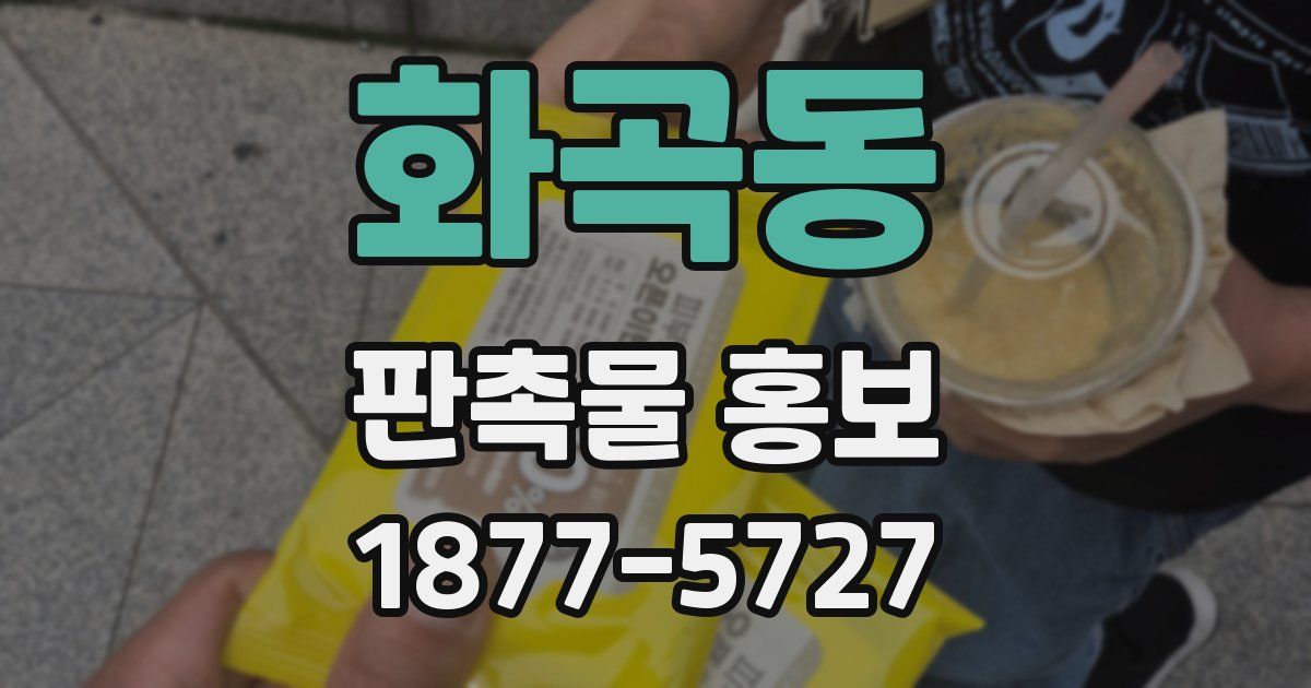 화곡동 판촉물 홍보