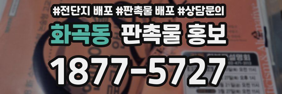 화곡동 판촉물 홍보